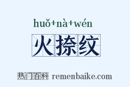 火捺纹是什么意思的图片